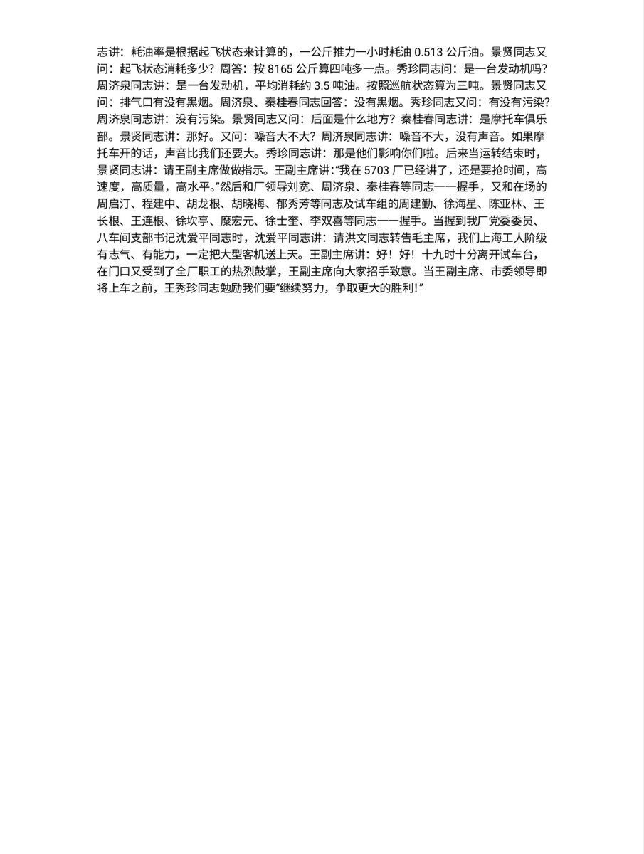 1975年9月1日，王洪文等到上海第一汽车附件厂视察708工程发动机研制生产工作。
“请洪文同志转告毛主席，我们上海工人阶级有志气、有能力，一定把大型客机送上天”
