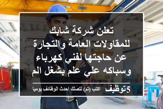 Engineers_sa's tweet photo. تعلن شركة شابك للمقاولات العامة والتجارة عن حاجتها لفني كهرباء وسباكه علي علم بشغل الم خطاطات -
https://t.co/1ZtFp9N6Gj 
 #وظائف #السعودية  #Computer_Engineer #مهندس_كمبيوتر https://t.co/qs1f3o2sd8