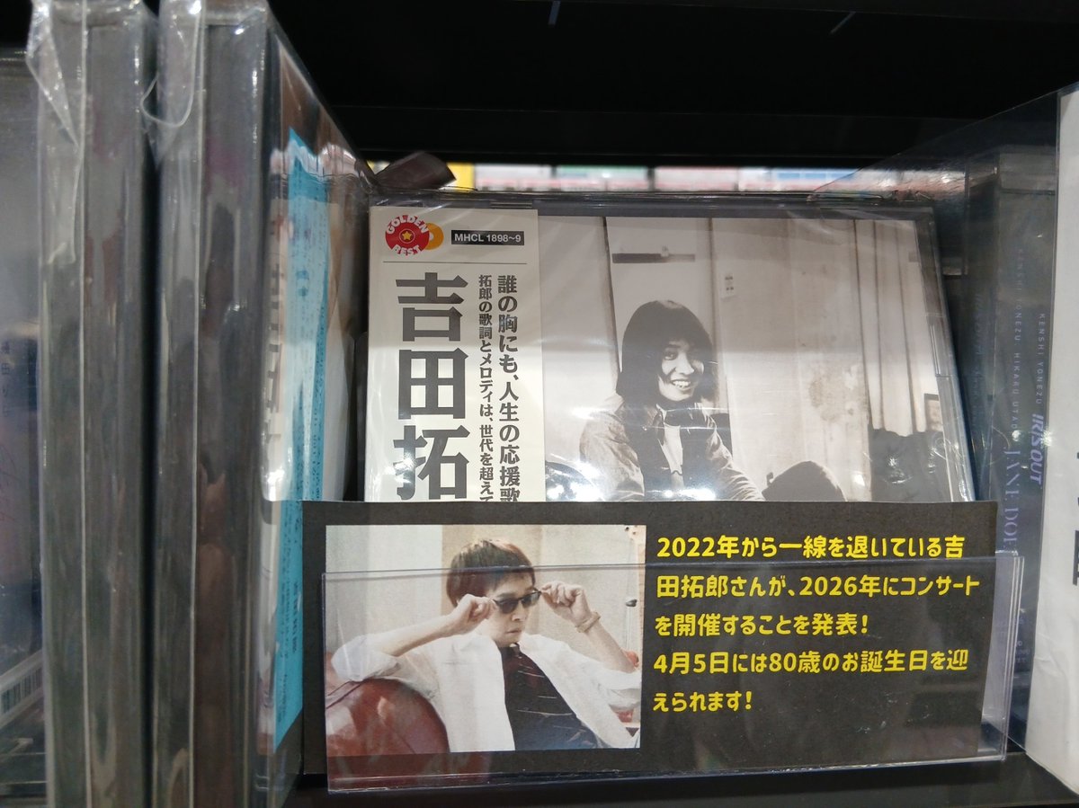 吉田拓郎】 2022年より一線を退いている吉田拓郎さんが、2026年に