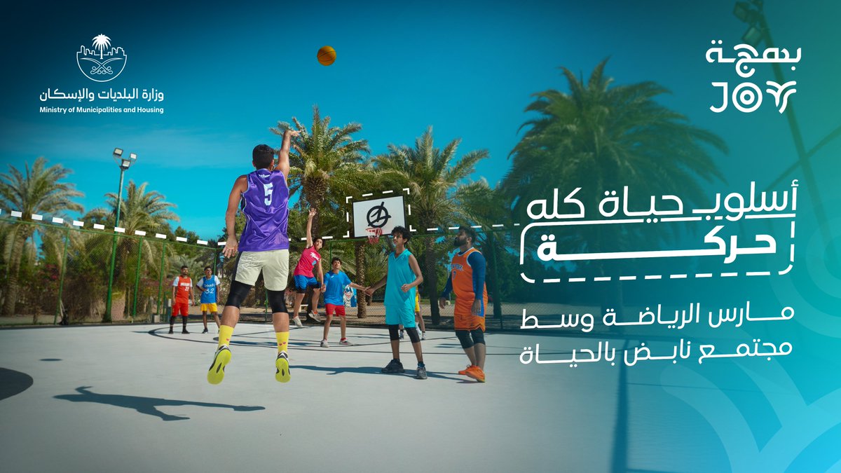 Joy_Gov's tweet photo. مارس الرياضة وضيف لحياتك حركة بمساحات تُمكن النشاط الحيوي. 

#أسلوب_حياة_كله_بهجة | #بهجة https://t.co/ho1gKVu8Sw