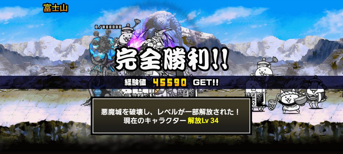 魔界編の富士山クリアしました！
なかなか手強かったです(；´Д｀)