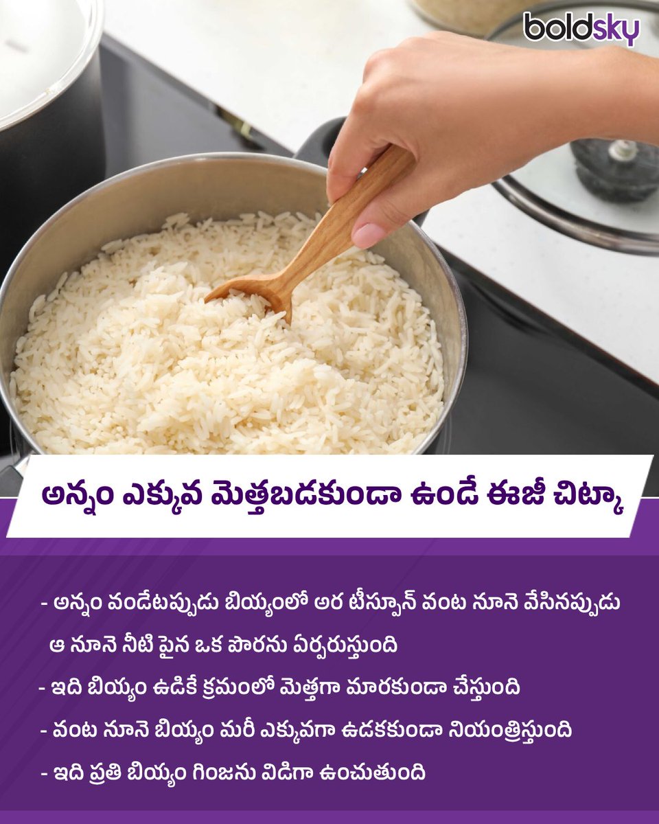 BoldskyTelugu's tweet image. అన్నం ఎక్కువ మెత్తబడకుండా ఉండే ఈజీ చిట్కా..!

#CookingTips #RiceCooking #CookingTricks #StayHealthy #HealthUpdates #Health #BSUpdates #BSTelugu