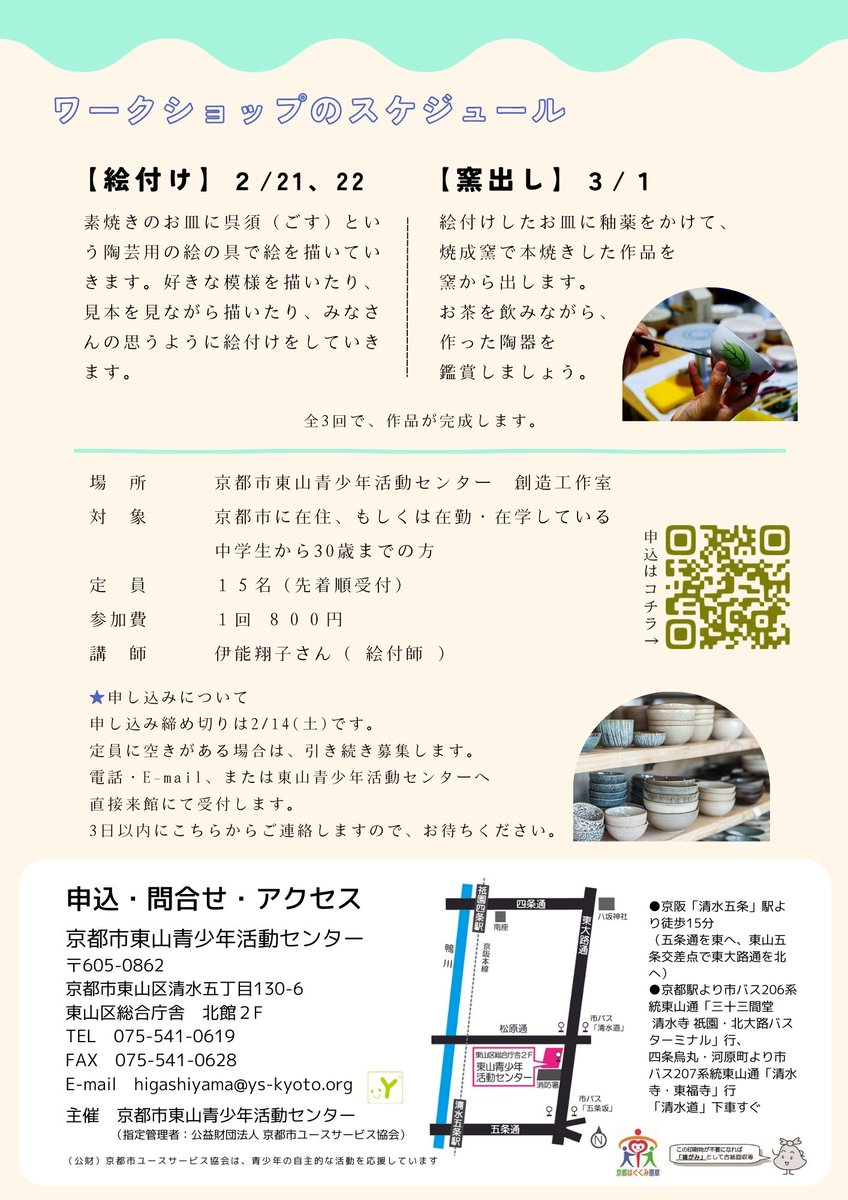 【絵付けワークショップ参加者募集中！！】
様々な創作に触れたり、多様な表現を感じたり、色々な人と交流できる機会として、ものづくりワークショップを開催しています。今回は「絵付け」に挑戦です！
ものづくり初めての方にもおススメ！ 先着順受付中です。詳細や申込みは→higashiyamacenter.seesaa.net/article/519817…