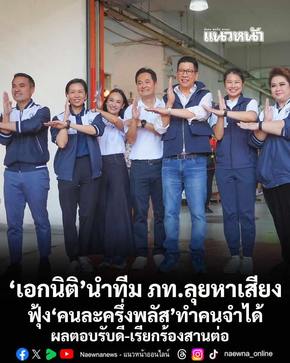 เอกนิตินำทีมภูมิใจไทยลุยหาเสียง ฟุ้งคนละครึ่งพลัสทำคนจำได้ ผลตอบรับดี-เรียกร้องสานต่อ ยันคิดมาอย่างรอบคอบทำนโยบายฟื้นเศรษฐกิจไทย

naewna.com/politic/942879

#คนละครึ่งพลัส #พรรคภูมิใจไทย #เอกนิตินิติทัณฑ์ประภาศ #เลือกตั้ง69