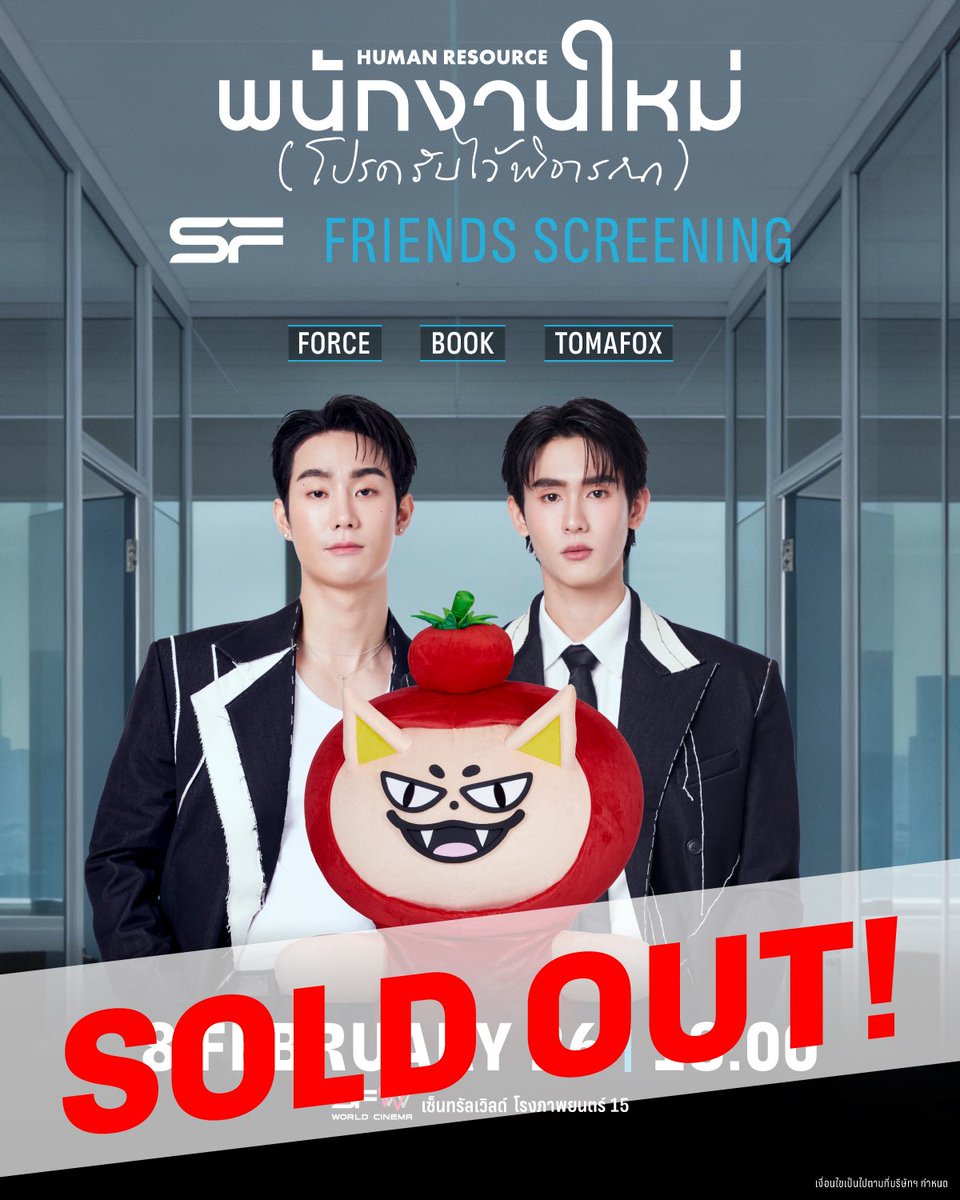 📢เต็มทุกที่นั่ง!
รอบพิเศษ #SFFriendsScreening 
HUMAN RESOURCE พนักงานใหม่ (โปรดรับไว้พิจารณา) 

🌟พบกับ FORCE, BOOK, TOMAFOX
ได้ที่ เอส เอฟ

#fforce_ #kasibook #TOMAFOX 
#SFxHumanResource
#ดูHumanResourceที่SF
#SFcinema 🍿❤