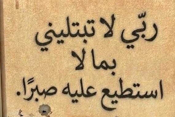 “ Seigneur, ne m’éprouve pas par ce que je ne peux supporter avec patience. ”