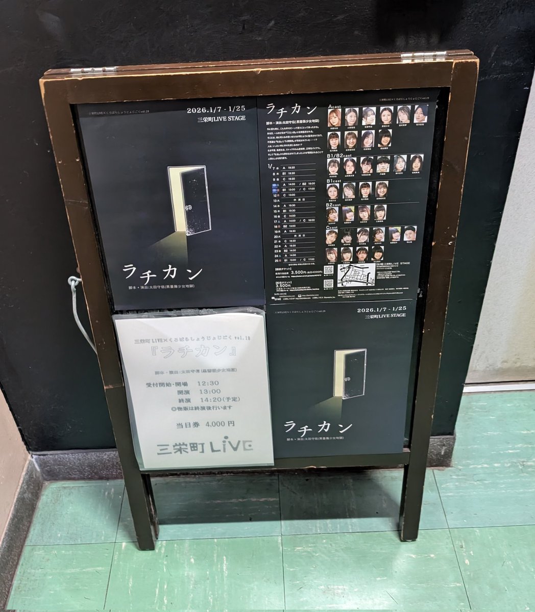 三栄町LIVE×くろばらしょうじょじごくvol.19
『ラチカン』B1班千秋楽観劇。
10日ぶりの公演だったけど、全くブランクを感じさせず、さらに進化と深化をしてた！
4回だけの公演だったけど、10人の一体感が凄く、真摯に向き合いつつ、遊び心も忘れない素敵なチーム。観れて良かった！！
#ラチカン2026