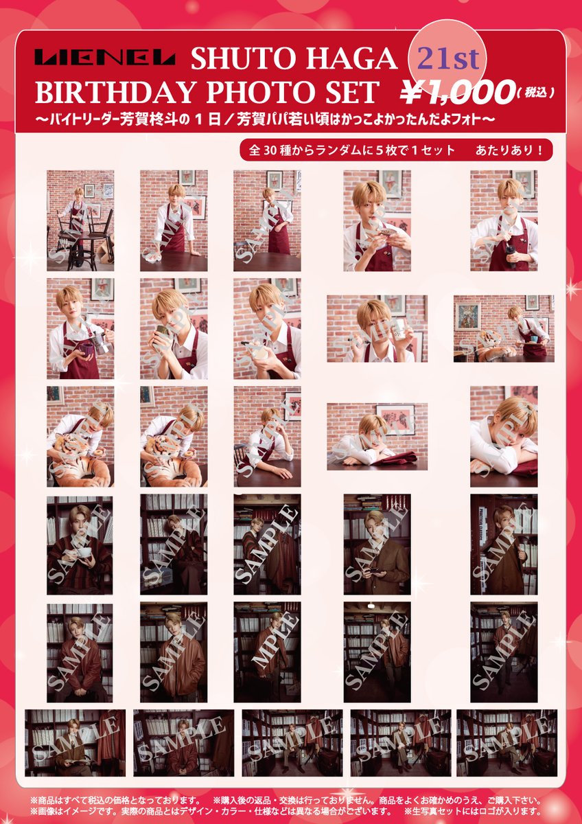 Lienel 芳賀柊斗　21th 生誕生写真　コンプリート　サインあり SHUTO_INFO〗 「SHUTO HAGA 21st BIRTHDAY PHOTO SET」 スタダ便受注