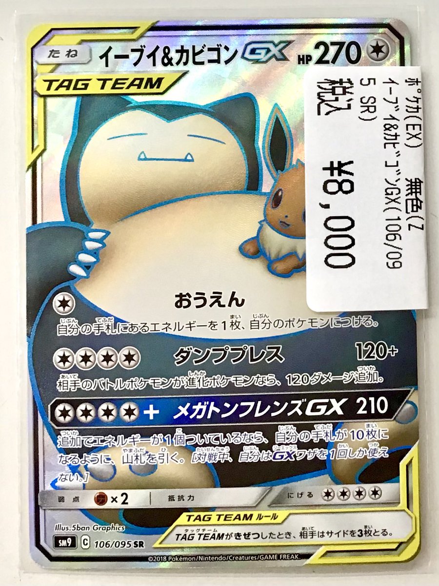 🌟販売中🌟 ポケカシングルカード イーブイ＆カビゴンGX(106/095)SR