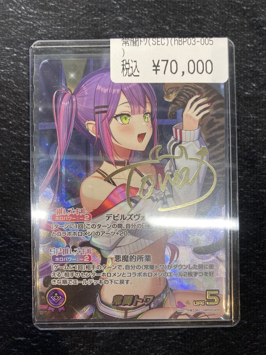 ホロカ】 常闇トワ (SEC) hBP03-005 入荷いたしました💪✨ 状態確認