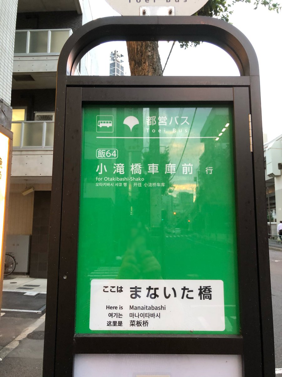 武道館近くにあった事で話題のまないた橋、実はバス停もある