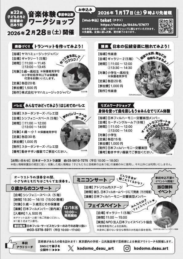 reigakusha's tweet photo. 第22回子どもたちと芸術家の出あう街
2026年2月28日（土）＠東京芸術劇場
毎年恒例の、春に行われるオーケストラ公演と数々のワークショップです。
https://t.co/taIe64olMf https://t.co/0auWHLDlqy