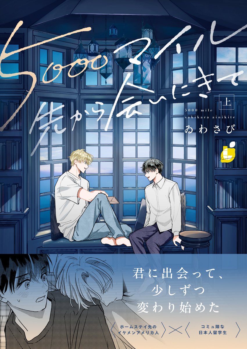 お知らせです📢

「5000マイル先から会いにきて」の電子単行本上下巻が2月6日（金）から発売となります！2冊合わせて配信開始となりますのでぜひぜひよろしくお願いします！☺️