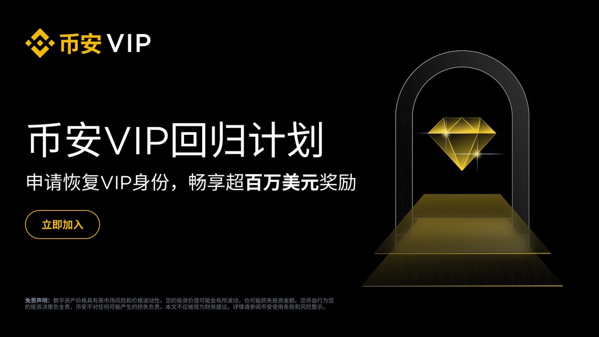 🎉总裁，欢迎回来！币安推出VIP回归计划立即重启您的VIP身份，尊享高达80%交易手续费折扣、理财收益加成、USDC零息杠杆借贷，以及价值超百万美元的BNB忠诚奖池等重磅特权。  了解更多
