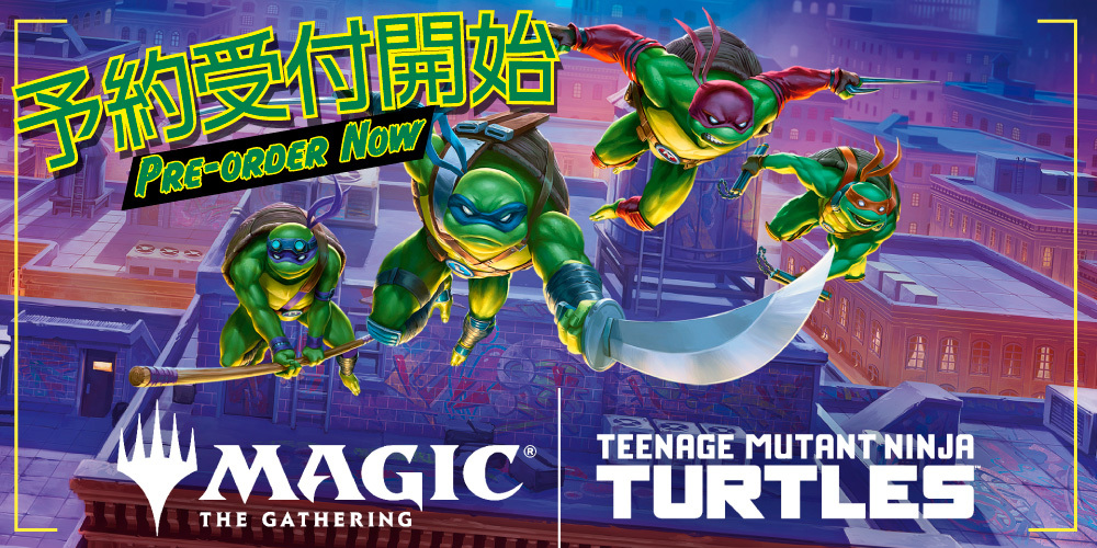 新セット『マジック：ザ・ギャザリング | ミュータント タートルズ』の