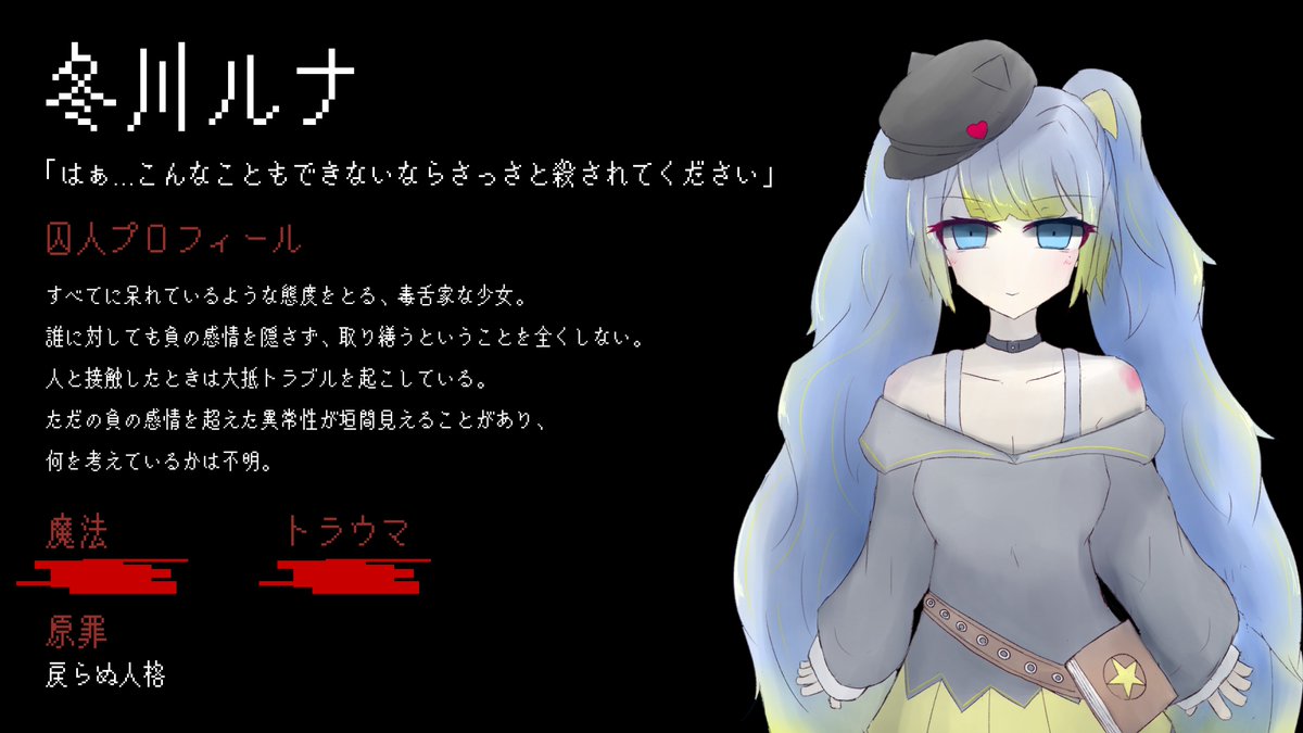 itansyojo's tweet image. ◆囚人番号023：冬川ルナ（ふゆかわ　るな）◆
14人目の囚人の情報を公開します。
※公式ではありません。オリジナル魔女因子を用いた二次創作です。
#いのさば