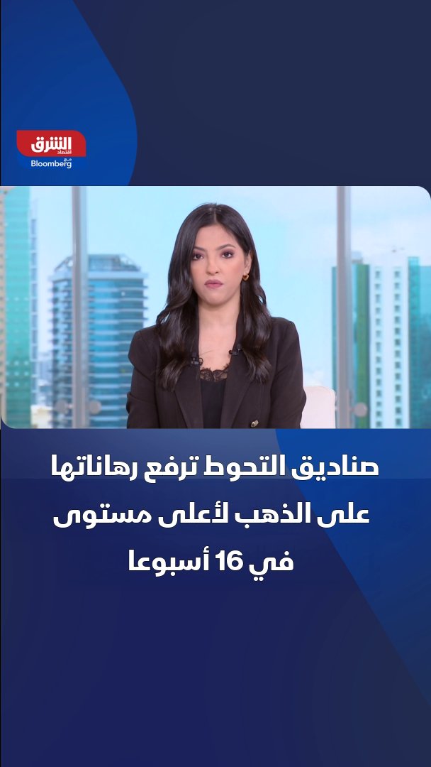 رهانات صناديق التحوط على الذهب تبلغ أعلى مستوياتها في 16 أسبوعا 