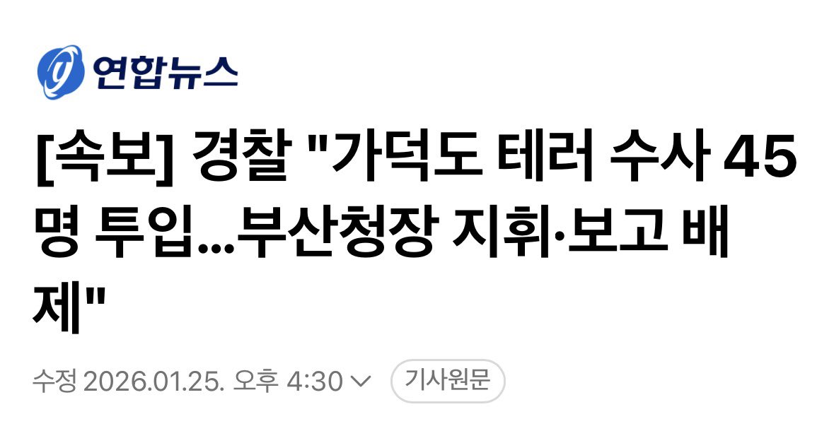 [아바이 수령을 위한 충성 맹세] 

경찰이 ‘이재명 테러’ 재수사에 45명을 투입한다. 

초등생 납치 시도 신고에는 출동도 제대로 안 하면서 그렇게 한가한가? 민생 수사는 뒷전이다. 

이재명 사건을 1호 테러로 지정했기 때문에 국정원도 동원될 것이다. 영장도 없이 막 뒤지고 다닐 수 있다.