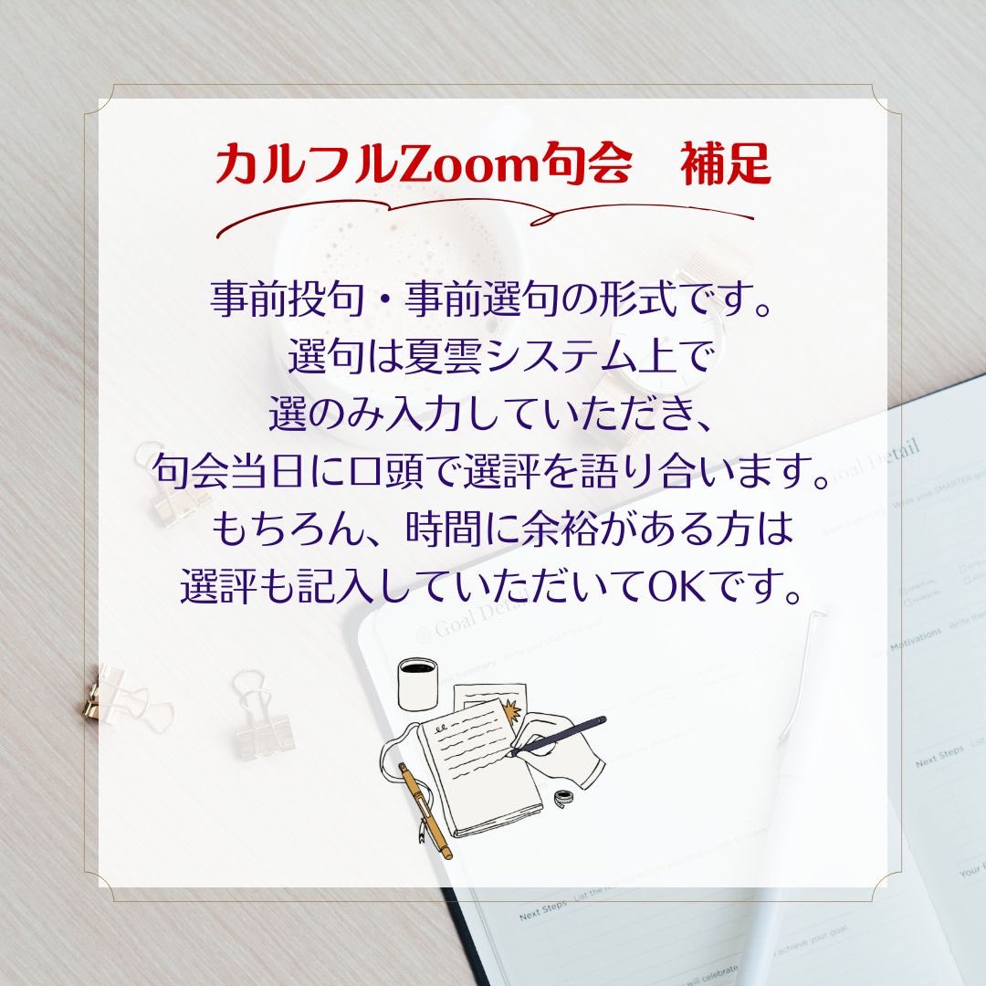 第3回カルフルZoom句会に関する補足です！
夏雲システムとZoomを組み合わせた事前投句・事前選句ののち、当日は口頭で評を語り合う形式です。事前選評は任意ですのでお時間のない方もご負担なく気軽にご参加くださいね♪お申し込みはカルフル15号誌面より✨
#カルフル俳句 
note.com/doitanka/n/n0d…