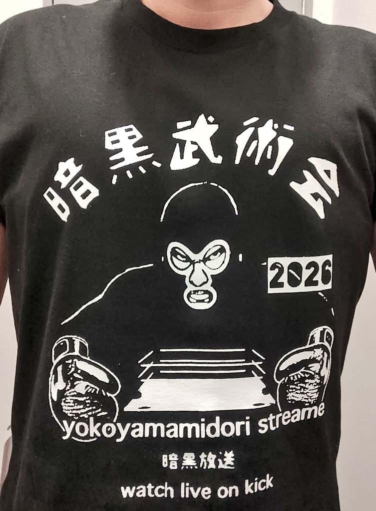 さっそく昨日買った暗黒武術会Tシャツ着てジム行った👕着心地良し