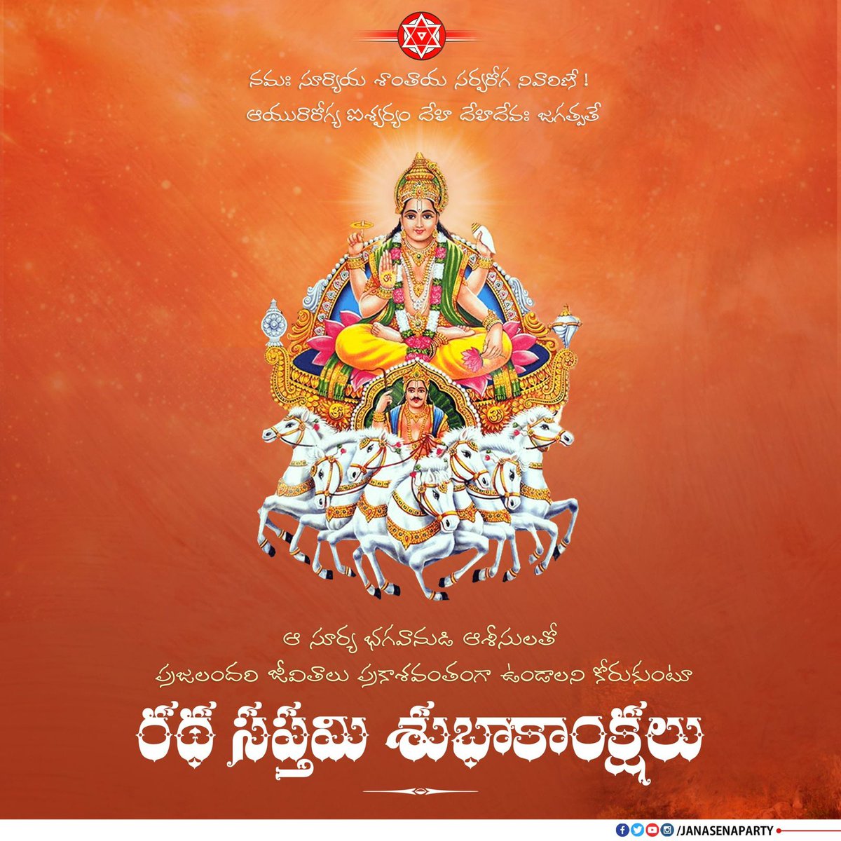 JSP_Sircilla's tweet photo. నమః సూర్యాయ శాంతాయ సర్వరోగ నివారిణే ! ఆయురారోగ్య ఐశ్వర్యం దేహి దేహిదేవః జగత్పతే.

ఆ సూర్య భగవానుడి ఆశీసులతో ప్రజలందరి జీవితాలు ప్రకాశవంతంగా ఉండాలని కోరుకుంటూ రథ సప్తమి శుభాకాంక్షలు.
@JanaSenaParty @JSPTelangana

#rathasapthami https://t.co/7M6wpqKZmO