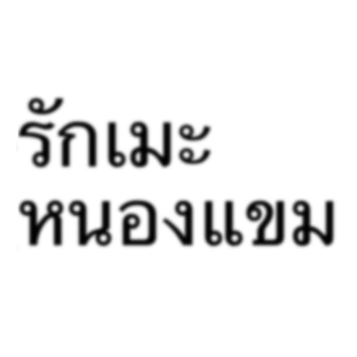 ᯓ‎⭑ สอ-บอ ꒱ (slow) tweet media