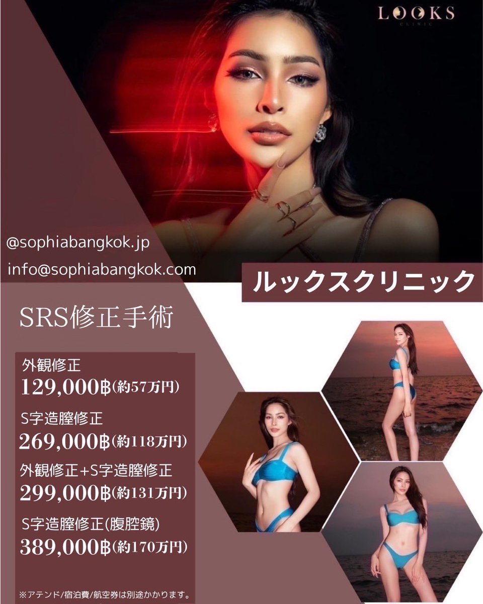 Sophia_Bangkok's tweet photo. ───✿ お知らせ ✿───
🩵\5月16日(土)＆5月17日(日)/🩵
🩵🇯🇵東京SRS性別適合手術説明相談会🇯🇵🩵
❤️‍🔥ご参加の方(無料)には❤️‍🔥【ﾙｯｸｽｸﾘﾆｯｸ限定】
❤️‍🔥🉐【アテンド代5万円割引】特典有り🉐❤️‍🔥
❤️‍🔥再手術＆術後診察＆他院相談もok🥰❤️‍🔥
❤️‍🔥予約フォームからご参加お願いします❤️‍🔥
❤️‍🔥弊社ご利用のお客様も交流を兼ねて❤️‍🔥❤️‍🔥
❤️‍🔥是非遊びに来てください🥰❤️‍🔥❤️‍🔥❤️‍🔥❤️‍🔥❤️‍🔥　
──────────✿──────────
💜ガモン病院_Kamol Hospital 🇹🇭🏥🥇💜
❤️ルックスクリニック_Looks Clinic❤️
🌸MTF 陰茎陰嚢移植法
🍒S字結腸法(開腹&腹腔鏡)
🍓PPV(腹膜法)
🍈他院SRSによる再手術
🫐FTM手術
💎ソフィアバンコクにお任せ下さい🙇‍♀️
🏳️‍⚧️性別適合手術(性転換)MTF FTM🏳️‍⚧️
🇹🇭5月〜12月🇹🇭
SRS御予約&御相談も即日対応☺️✨
公式LINEにお問合せ下さい🙇‍♀️