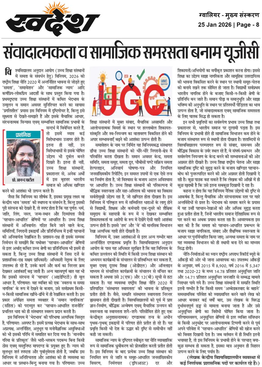 AnandPatilCU's tweet photo. @neha_laldas आज 'स्वदेश' के समस्त संस्करणों में पढ़िए 'संवादात्मकता व सामाजिक समरसता बनाम यूजीसी'

https://t.co/BoctoDUxok https://t.co/tUiKMuDwKb