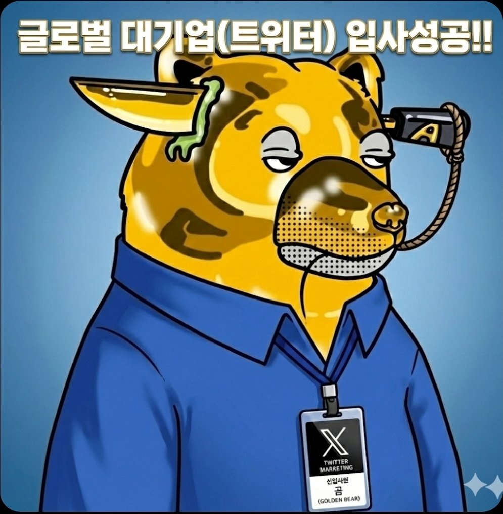 sleeppollarbear's tweet photo. 드디어 해냈다!

꿈의 직장, 글로벌 대기업 X(트위터) 입사 성공!!

오늘부터 마케팅팀 '신입사원 곰은사람을찢어' 로 출근합니다.

사원증 목에 거니 실감이 나네요.
 앞으로 잘 부탁드립니다! 

취업에 목마르신분들 포기하지않으면 누구나 가능합니다.

취업기념으로 무한 팔로우 진행하니까 후배사원 지원예정자분들 팔로우 신청해주시면 맞팔 가도록 하겠습니다.

카이토,쿠키, 좋소기업들 다 내 이력서도 안보고 광탈 시켰었는데 역시 우리 대기업은 공평하게 저에게 정직원의 기회를 주었네요

주급 십만원 목표로 쭈욱달려볼 예정이고 주급받을때까지 같이 응원해주시면 감사하겠습니다.