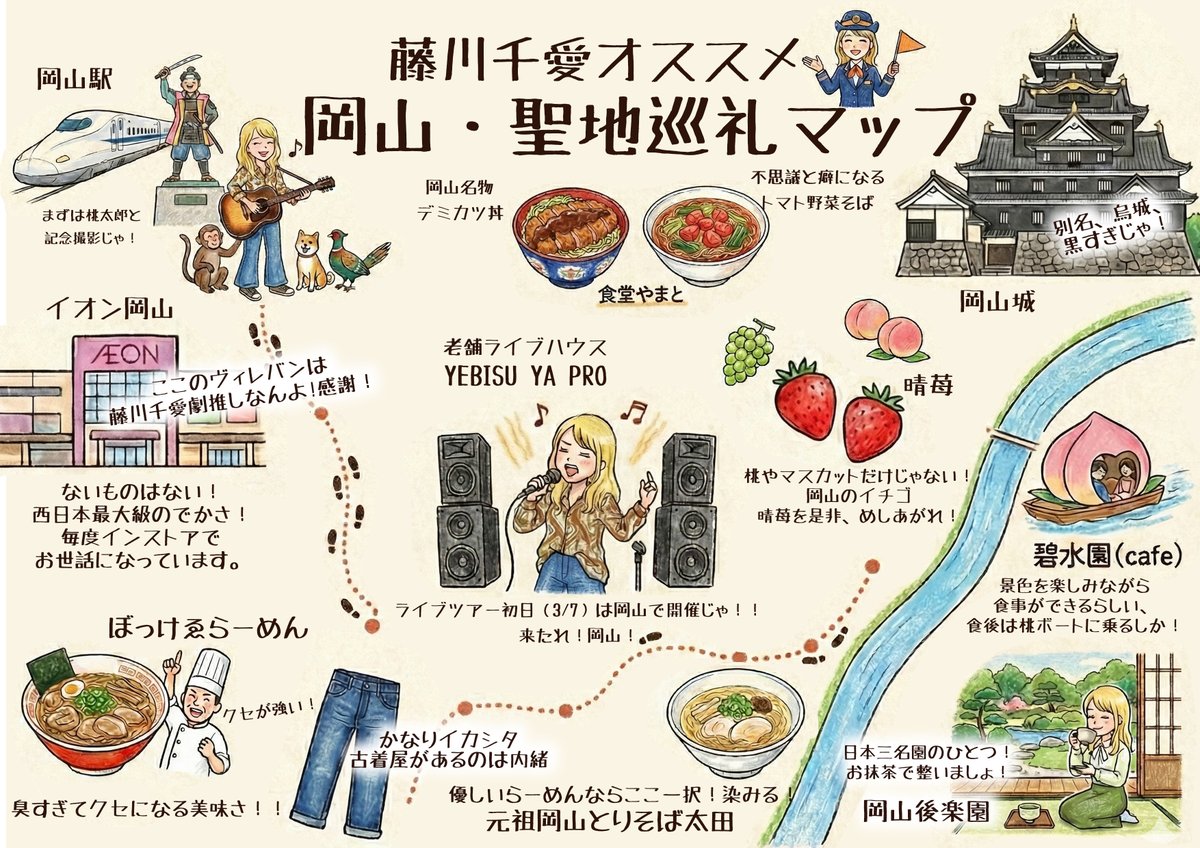 岡山に来たことはありますか？🍇
3/7(土)ツアー初日・岡山公演を100倍楽しむための藤川千愛的「聖地巡礼マップ」が完成しました🗺️
これを片手に、私のオススメのクセ強めな絶品グルメや黒すぎるお城を楽しんで！
ツアーの幕開け、最高の思い出を岡山で作りましょう〜！
#岡山観光