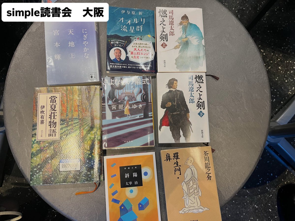 maeda5656's tweet photo. 【#simple読書会】1/10

久しぶりの小説会となりましたが女性が多い会でした。小説の中でもジャンルがあり、好きなジャンルを紹介している人は話が熱くなりこちらも熱にあてられますね。[SF好きな女性]これだけで何かしら需要があると思っております。
#読書会 #読書好きな人と繋がりたい
#読了 #読書 https://t.co/FoPmpUKzMz