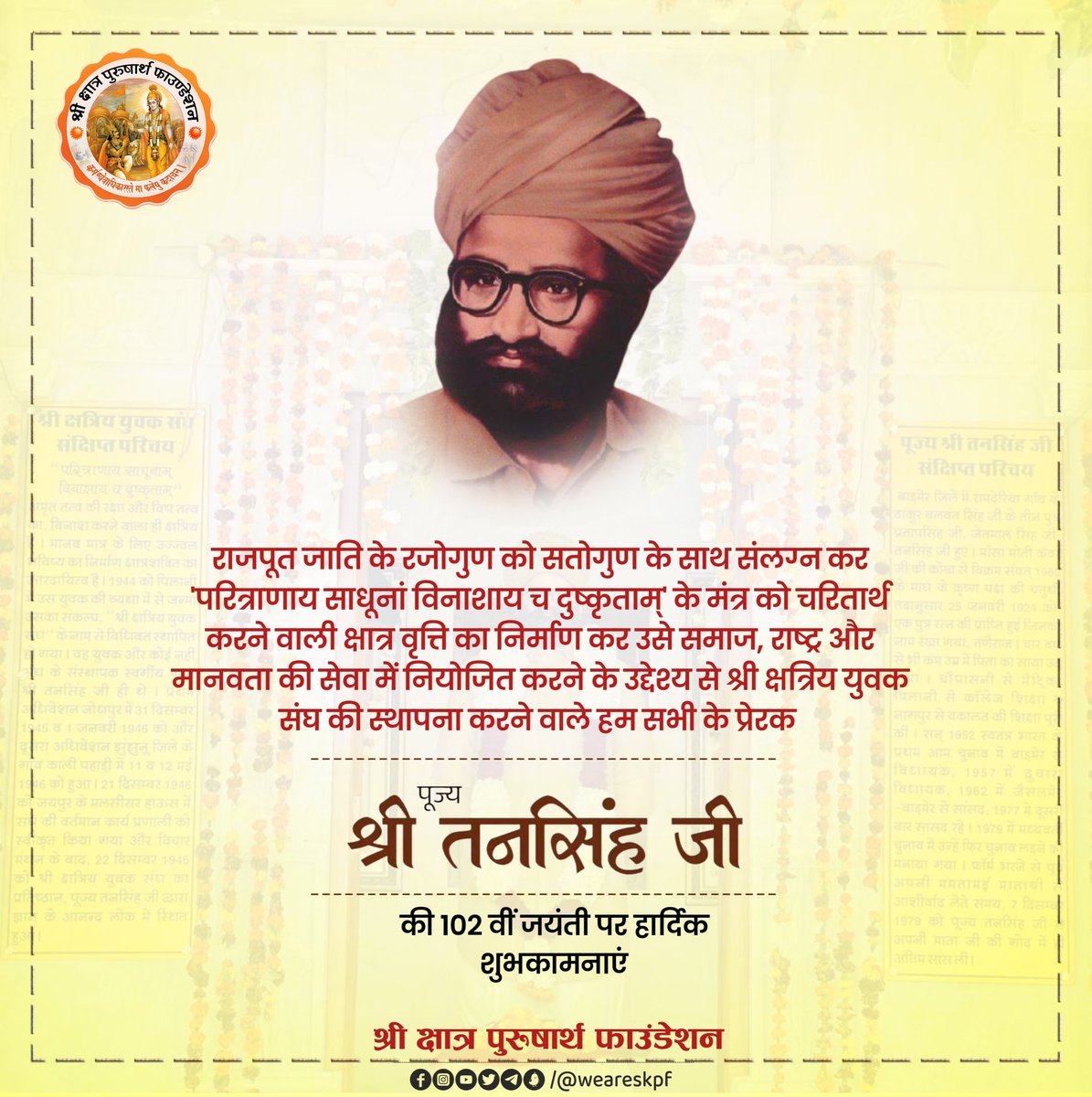 श्री क्षत्रिय युवक संघ के संस्थापक व पूर्व सांसद श्री तनसिंह जी की जयंती पर उन्हें सादर नमन🙏🙏
#TanSinghJi 
<a href="/shri_kys/">श्री क्षत्रिय युवक संघ</a>