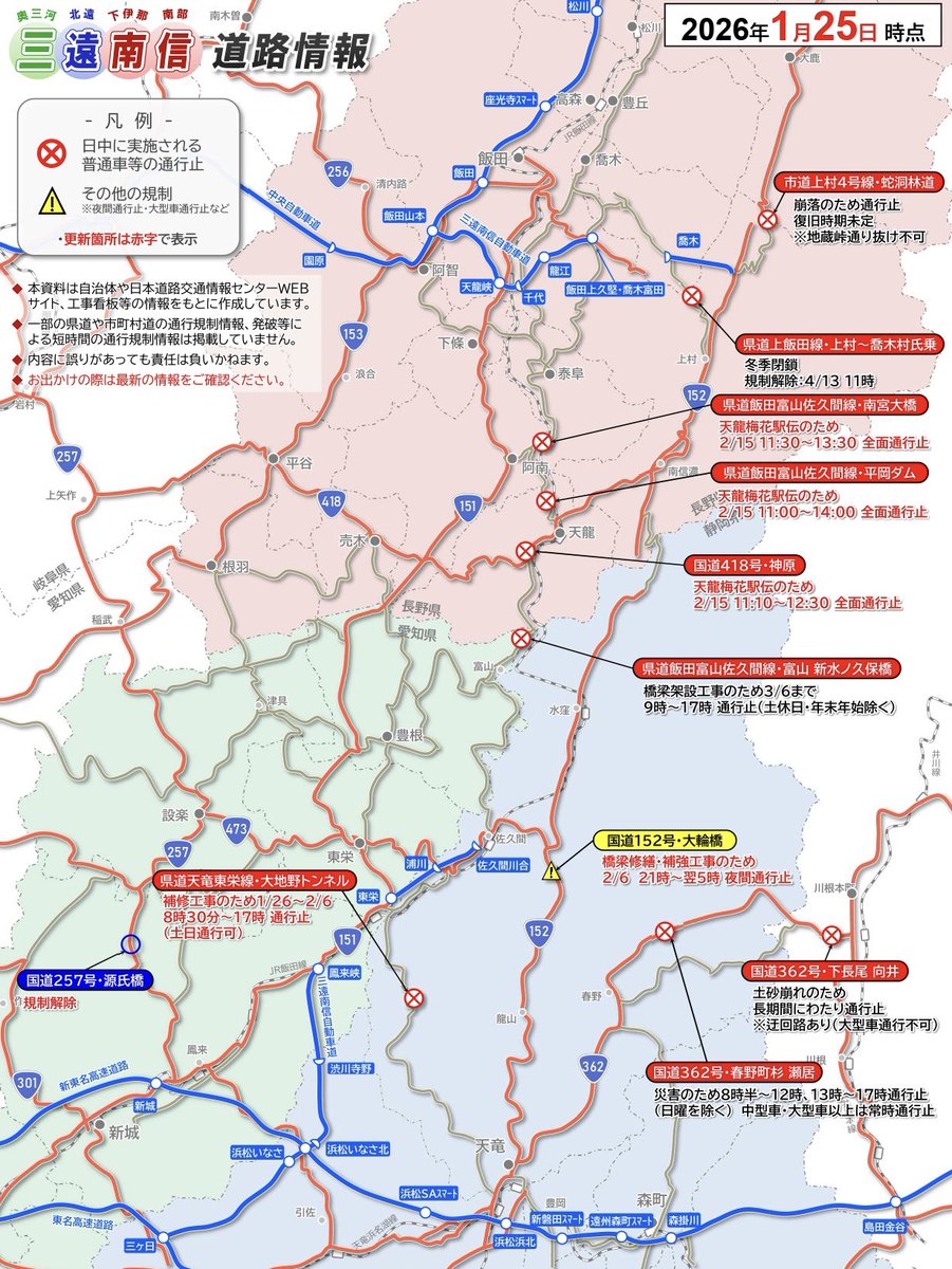 【通行状況】
主な道路の通行状況を更新しました。
・国道152号（大輪橋）は2/6夜間通行止
・国道257号（源氏橋）は規制解除
・国道418号、県道飯田富山佐久間線（天龍村、泰阜村）は天龍梅花駅伝のため2/16に通行止区間あり
・県道天竜東栄線（大地野トンネル）は1/26〜2/6通行止（土日は通行可）