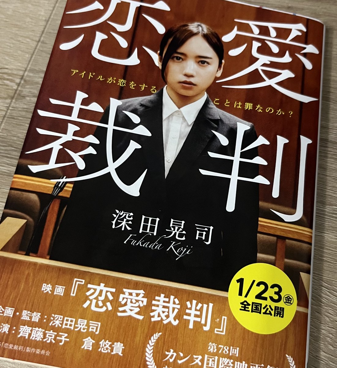 Kyonkogram's tweet photo. 恋愛裁判の小説版を読了

寧ろ、アイドルオタクが見るべきは小説の方だと思う。
自分がオタクとしても思っていたモヤモヤが描かれていて胸に刺さった。

映画だけを見た時の自分の中にあった疑問が、小説を読む事で解消された。
小説も是非読んで欲しい。
主人公の見え方が変わると思う。
 #恋愛裁判 https://t.co/ycFkxm9WRS
