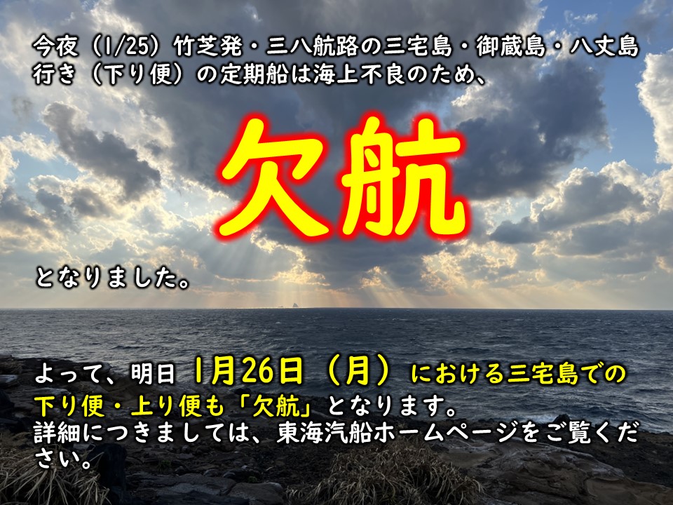 今夜（1/25）の竹芝発の定期船（三八航路）は「欠航」となりました
