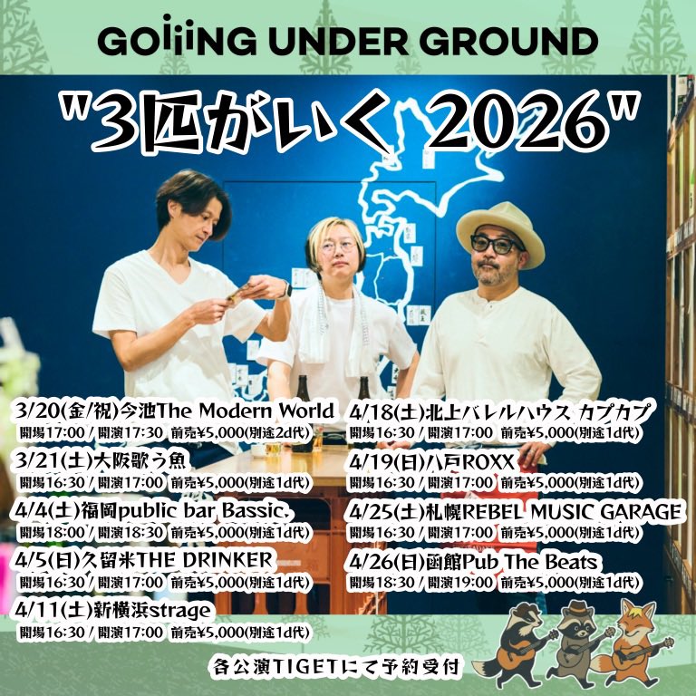 【予約受付中！】
GOING UNDER GROUND 
3人編成ツアー「3匹がいく 2026」

ただいまTIGETにてチケット一般予約受付中！
満席となった公演もありますのでお早めに！

詳細⬇️
goingunderground.tokyo/contents/10243…