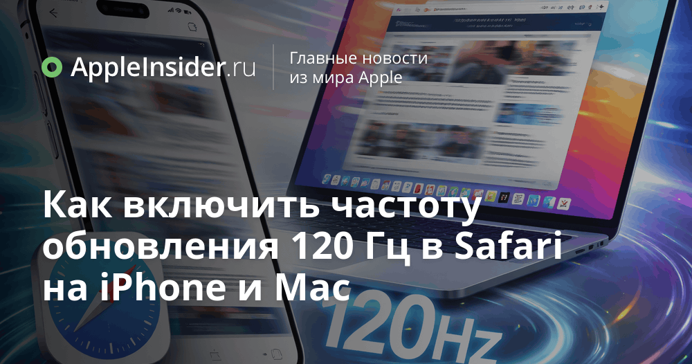 Safari 120 Гц, о которых Apple забыла рассказать

Safari на ProMotion до сих пор живет в 60 Гц, хотя может летать в 120. В статье показываем скрытую настройку на iPhone, iPad и Mac, после которой браузер будто меняют местами.

appleinsider.ru/tips-tricks/ka…