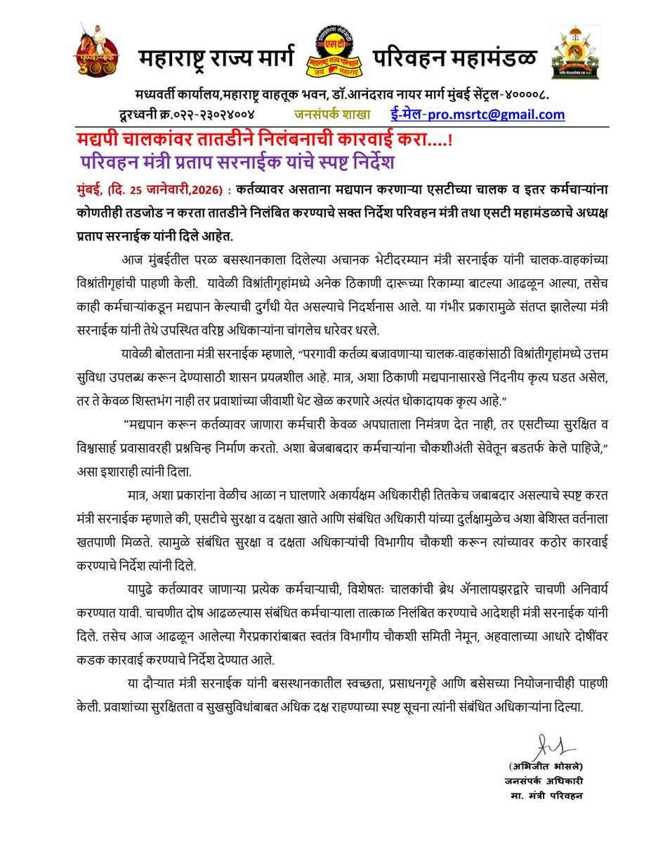 मद्यपी चालकांवर तातडीने निलंबनाची कारवाई करा...
परिवहन मंत्री प्रताप सरनाईक यांचे निर्देश