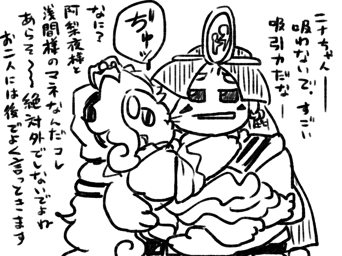 馴子「阿梨夜様と浅間様が仲がいいのは大変宜しいんですけどね、道祖神ってほら、夫婦和睦みたいな?そういうのもあるんでね、大変宜しいんですけどね、ニナちゃんの前ではね、ね?まあ子どもがどこから見てるかってのは分からんもんですけどね、そういうことも想定すべきとはね、思うんですがね」 