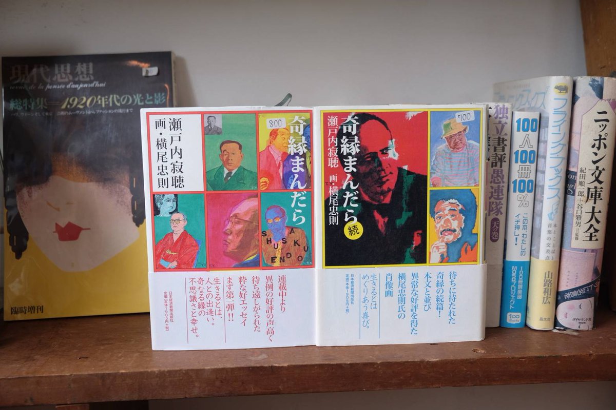 本日のVictory book』 「奇縁まんだら」 瀬戸内寂聴 著 横尾忠則 画