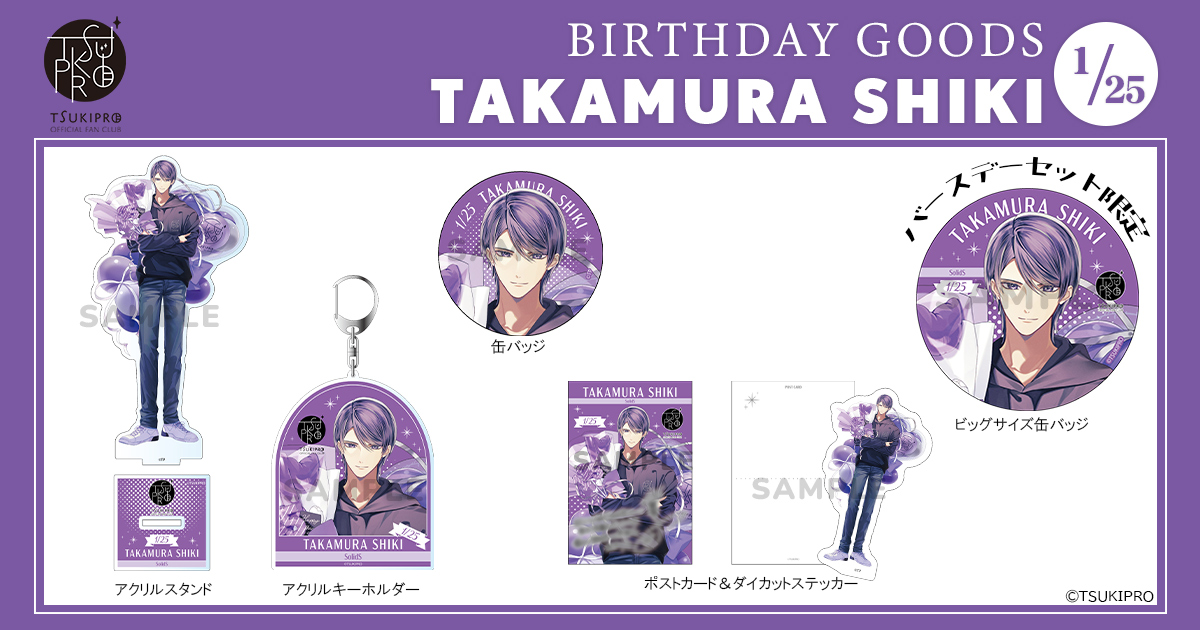 ツキプロFC・PREMIUMコース限定／ 本日1月25日に誕生日を迎えた篁 志季