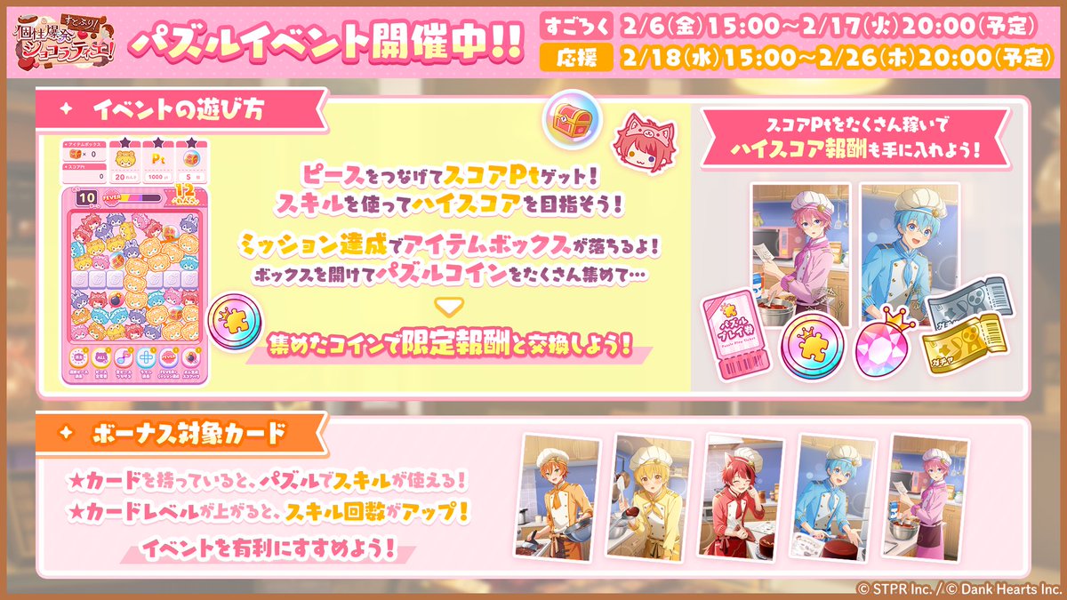 すとうぃず パズルイベント「すとぷり！個性爆発ショコラティエ！」開催！ ・パズルでスコアPtを集め、ハイスコアを達成することで、豪華な報酬をゲット！  ・アイテムボックスからはパズルコインやデコアイテムなどが獲得できる！ ・パズルをプレイしてキャンペーン ...