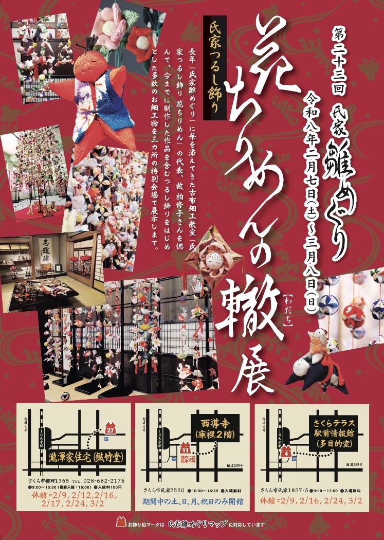 ＼展示情報／
🌸花ちりめんの轍展🌸

長年「氏家雛めぐり」に華を添えてきた古布細工教室「氏家つるし飾り 花ちりめん」の代表、故・柏修子さんを偲んで、今までに制作した作品を含むつるし飾りをはじめとした多数のお細工物を3ヶ所の特別会場で展示します。
※フライヤーより
sakura-navi.net/event/hanatiri…