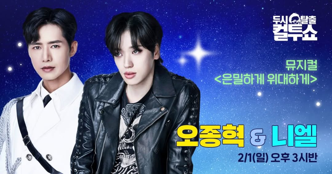 두시탈출 컬투쇼 #고막을털어라 
2월 1일 다음주 일요일
뮤지컬 #은밀하게위대하게 두 배우와 함께 합니다
#오종혁 #니엘 

두 분에게 궁금한 질문이나 목격담이 있다면
댓글로 달아주세요 🤍
instagram.com/p/DT7MMpbEoGL/