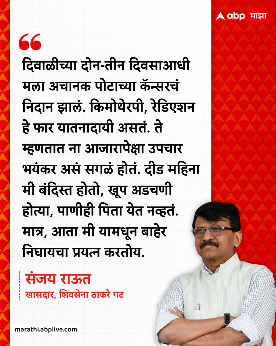 abpmajhatv's tweet photo. दिवाळीच्या दोन-तीन दिवसाआधी मला अचानक पोटाच्या कॅन्सरचं निदान झालं. किमोथेरपी, रेडिएशन हे फार यातनादायी असतं. ते म्हणतात ना आजारापेक्षा उपचार भयंकर असं सगळं होतं. दीड महिना मी बंदिस्त होतो, खूप अडचणी होत्या, पाणीही पिता येत नव्हतं. मात्र, आता मी यामधून बाहेर निघायचा प्रयत्न करतोय. - संजय राऊत (खासदार, शिवसेना ठाकरे गट)

#SanjayRaut #ShivsenaUBT #Cancer #Maharashtra #Raut

(Sanjay Raut, Shivsena UBT, Cancer, Maharashtra, Raut)