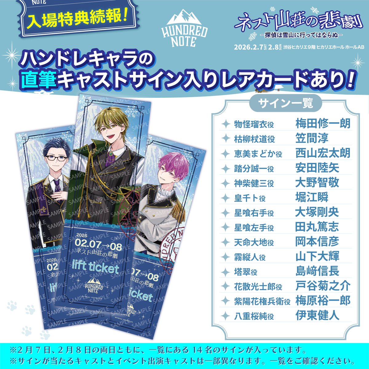 ❄️ #ネスト山荘の悲劇 ❄️ 
┈✦入場特典情報✦┈

チケット好評販売中！※先着順
👉stagecrowd.live/hn_260207_08/

／
ハンドレキャラの
キャストサイン入りレアカードあり✨
＼

🖊️サイン一覧
物怪瑠衣役 　　#梅田修一朗
枯柳杖道役　　 #笠間淳
恵美まどか役　 #西山宏太朗
踏分誠一役　　 #安田陸矢