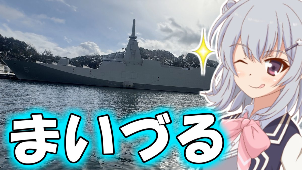 投稿しましま！サムネはステルス艦！

りっかのプチ旅行「海鮮と軍港の舞鶴！！」【小春六花】
nicovideo.jp/watch/sm458754…

#sm45875423
#ニコニコ動画
