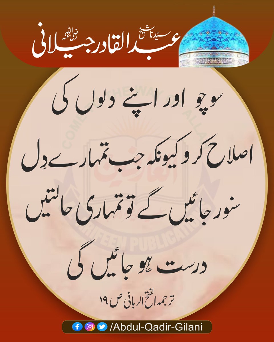 AbdulQadirGilan's tweet photo. *سوچو اور اپنے دلوں کی اصلاح کرو۔ کیونکہ جب تمہارے دل سنور جائیں گے تو تمہاری حالتیں درست ہو جائیں گی۔*

ترجمہ الفتح الربانی ص 19
سیدنا شیخ عبد القادر جیلانی رضی اللّٰہ عنہ

#ShaikhAbdulQadirGilaniRA 
#AlFathurRabbani
#TheSublimeRevelation
#ShahEGilani https://t.co/oIbRMp2bvC