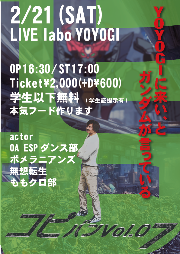 今年もやります！代々木にて！ コピバンイベント今回で7回目 色々遅くて告知も遅くて出演者足りなくて大変なんですが、出てもいいよという稀有な方募集してます笑 フードも色々メニュー考えておりますので、打ち上げも楽しみましょう！  2/21(土) LIVE labo YOYOGI 16:30オープンです！ 飲みましょー！