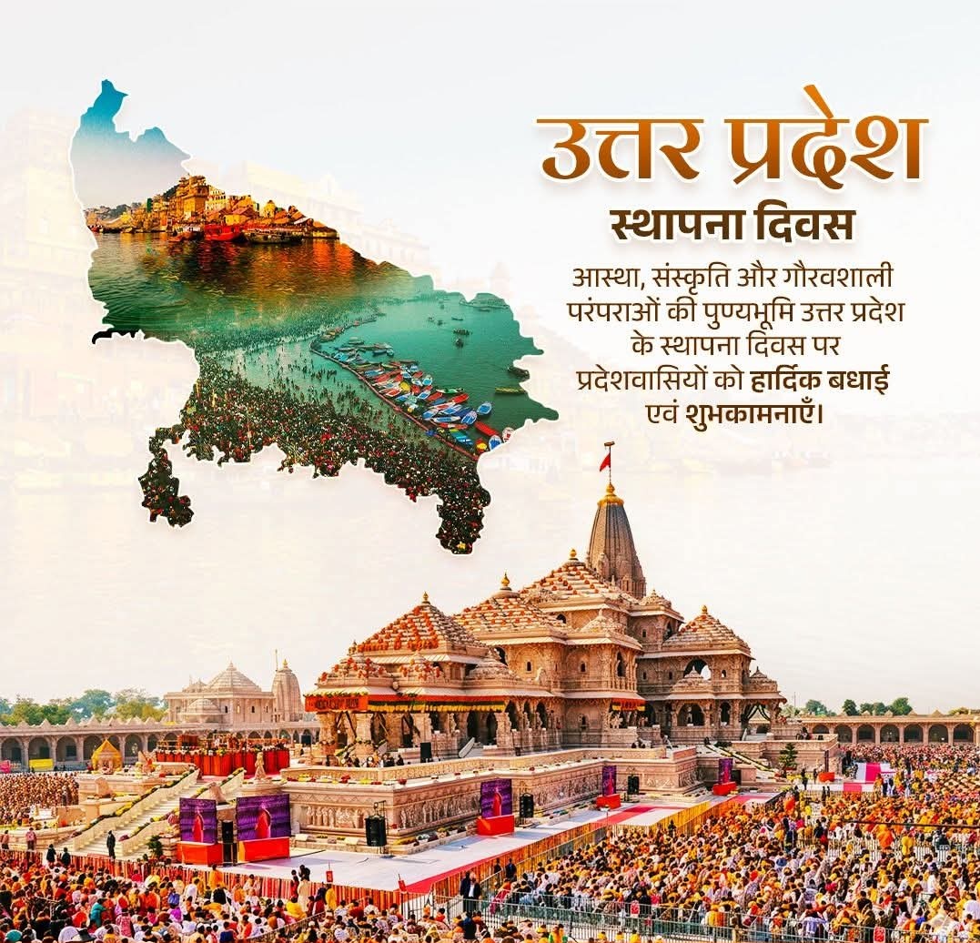 उत्तर प्रदेश स्थापना दिवस की शुभकामनाएं 🙏 

#उत्तरप्रदेश_स्थापना_दिवस
#यूपी_दिवस_2026 
#मुख्यमंत्रीयोगीआदित्यनाथ 
<a href="/NirbhayNewTimes/">NIRBHAY NEW TIMES NEWS</a> 
<a href="/CMOfficeUP/">CM Office, GoUP</a>